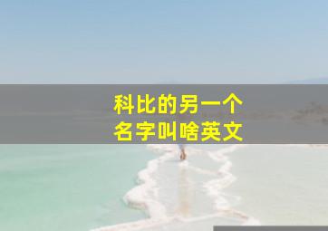 科比的另一个名字叫啥英文