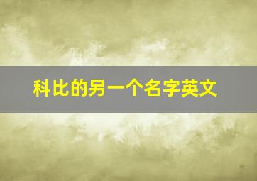 科比的另一个名字英文