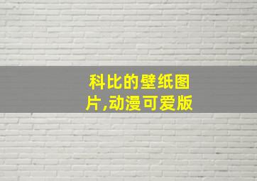 科比的壁纸图片,动漫可爱版