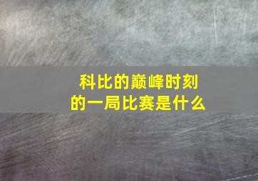 科比的巅峰时刻的一局比赛是什么