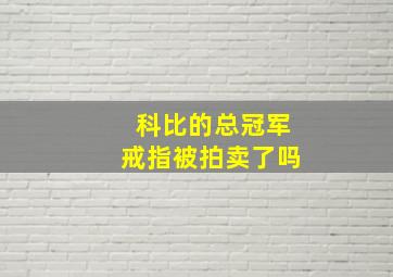 科比的总冠军戒指被拍卖了吗