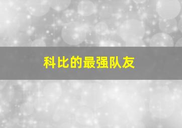 科比的最强队友