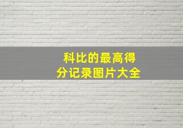 科比的最高得分记录图片大全