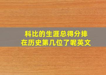 科比的生涯总得分排在历史第几位了呢英文