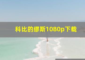 科比的缪斯1080p下载