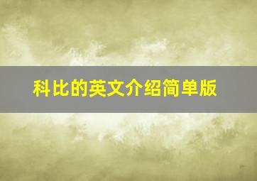 科比的英文介绍简单版