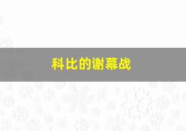 科比的谢幕战