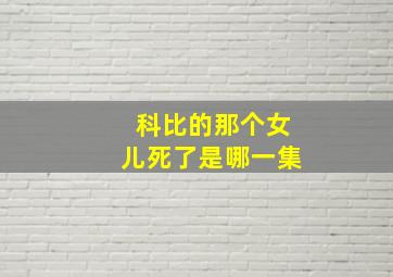 科比的那个女儿死了是哪一集