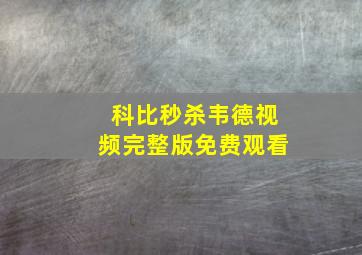 科比秒杀韦德视频完整版免费观看