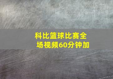 科比篮球比赛全场视频60分钟加