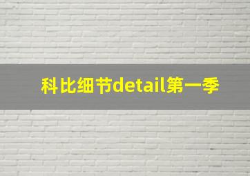 科比细节detail第一季