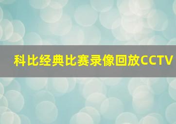 科比经典比赛录像回放CCTV