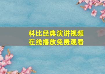 科比经典演讲视频在线播放免费观看