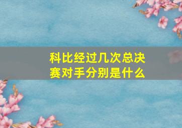 科比经过几次总决赛对手分别是什么