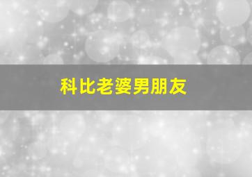 科比老婆男朋友