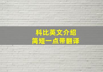 科比英文介绍简短一点带翻译