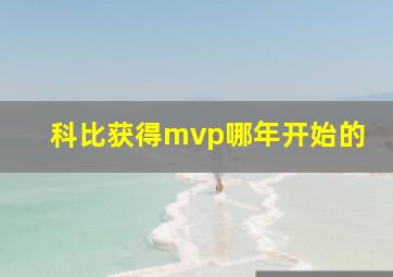 科比获得mvp哪年开始的