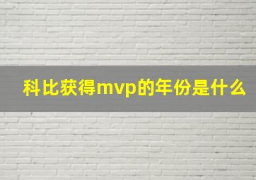 科比获得mvp的年份是什么