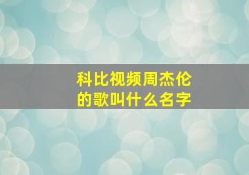 科比视频周杰伦的歌叫什么名字