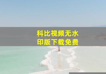 科比视频无水印版下载免费