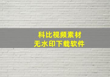 科比视频素材无水印下载软件