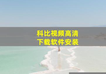 科比视频高清下载软件安装