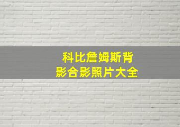 科比詹姆斯背影合影照片大全