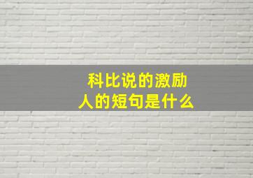 科比说的激励人的短句是什么