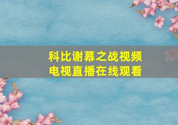 科比谢幕之战视频电视直播在线观看