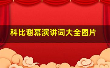 科比谢幕演讲词大全图片