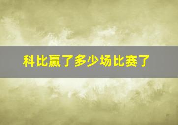 科比赢了多少场比赛了