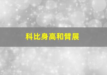 科比身高和臂展