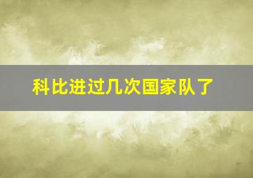 科比进过几次国家队了