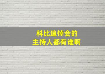 科比追悼会的主持人都有谁啊