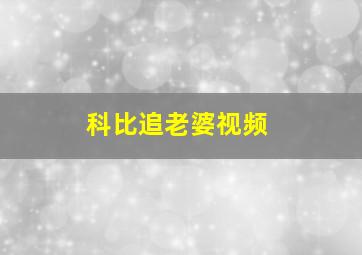 科比追老婆视频