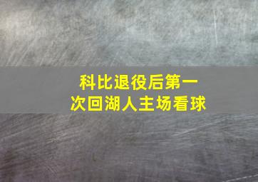 科比退役后第一次回湖人主场看球