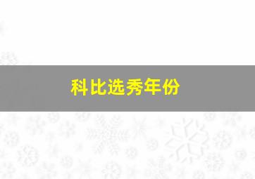 科比选秀年份