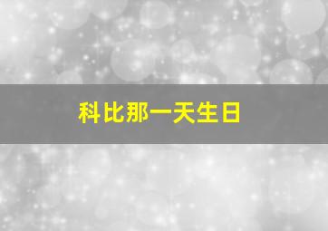 科比那一天生日