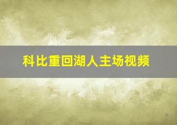 科比重回湖人主场视频