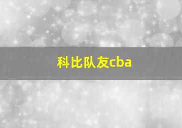 科比队友cba