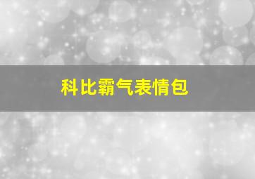 科比霸气表情包