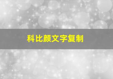 科比颜文字复制