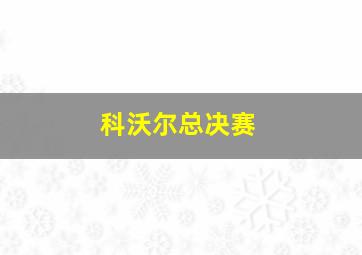 科沃尔总决赛