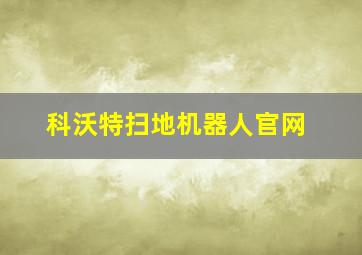 科沃特扫地机器人官网