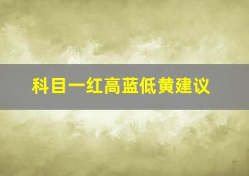 科目一红高蓝低黄建议