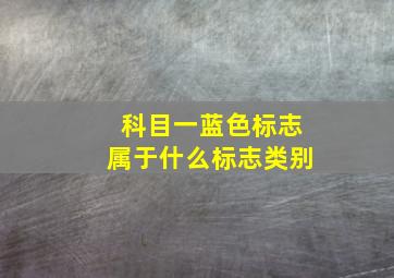 科目一蓝色标志属于什么标志类别