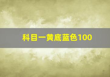 科目一黄底蓝色100