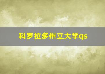 科罗拉多州立大学qs