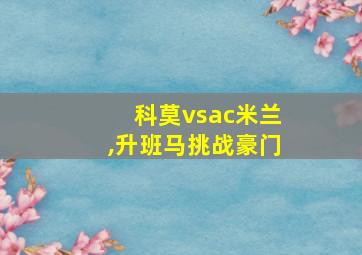 科莫vsac米兰,升班马挑战豪门