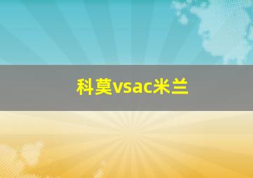 科莫vsac米兰